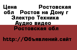 SVEN  › Цена ­ 3 000 - Ростовская обл., Ростов-на-Дону г. Электро-Техника » Аудио-видео   . Ростовская обл.